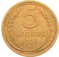 5 копеек 1926 года