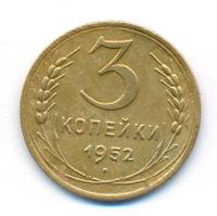 3 копейки 1952 года