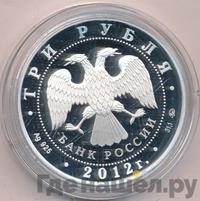 3 рубля 2012 года ММД