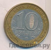 10 рублей 2003 года СПМД