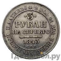 3 рубля 1843 года СПБ