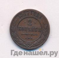 2 копейки 1887 года СПБ