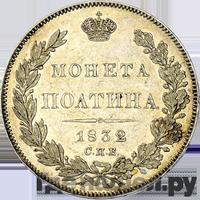 Полтина 1832 года СПБ НГ