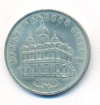 5 рублей 1991 года