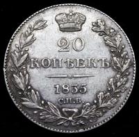 20 копеек 1835 года СПБ НГ