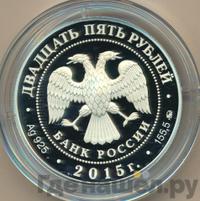 25 рублей 2015 года ММД