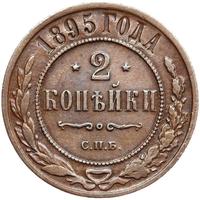 2 копейки 1895 года СПБ