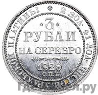 3 рубля 1828 года СПБ