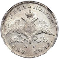 Полтина 1828 года СПБ НГ