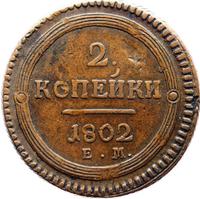 2 копейки 1802 года