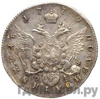 Полуполтинник 1779 года