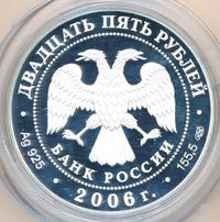 25 рублей 2006 года СПМД