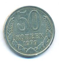 50 копеек 1979 года