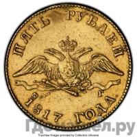 5 рублей 1817 года
