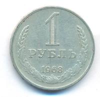 1 рубль 1968 года