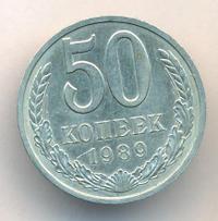 50 копеек 1989 года