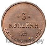3 копейки 1922 года  Шорно-футлярная и чемоданная фабрика