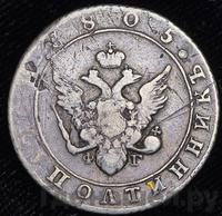 Полуполтинник 1805 года