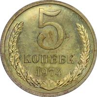 5 копеек 1974 года