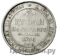 3 рубля 1836 года СПБ