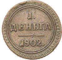 Деньга 1802 года