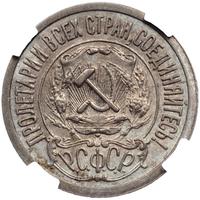 15 копеек 1921 года  РСФСР