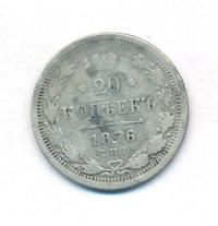 20 копеек 1876 года