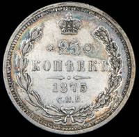 25 копеек 1875 года СПБ НI