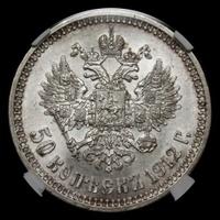 50 копеек 1912 года ЭБ