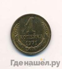 1 копейка 1971 года