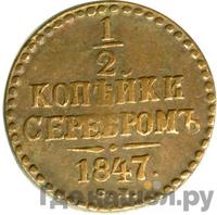 1/2 копейки 1847 года