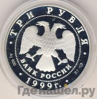 3 рубля 1999 года СПМД
