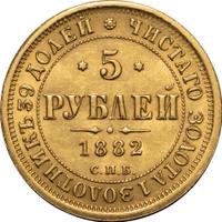 5 рублей 1882 года СПБ НФ