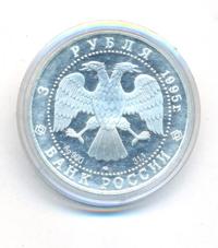 3 рубля 1995 года ЛМД