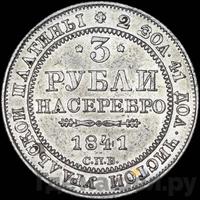 3 рубля 1841 года СПБ