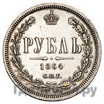 1 рубль 1864 года СПБ НФ