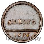 Деньга 1796 года