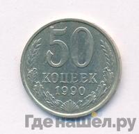 50 копеек 1990 года