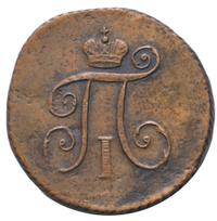 Деньга 1798 года