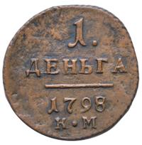 Деньга 1798 года