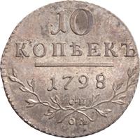 10 копеек 1798 года