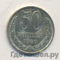 50 копеек 1980 года