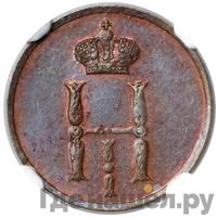 Денежка 1850 года