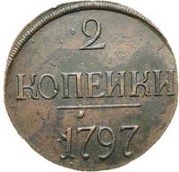 2 копейки 1797 года