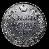 1 рубль 1840 года