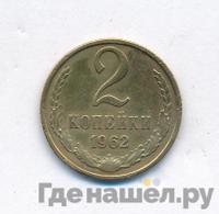 2 копейки 1962 года