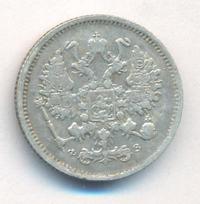 10 копеек 1900 года СПБ ФЗ