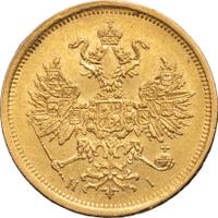 5 рублей 1872 года СПБ НI