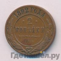 2 копейки 1892 года СПБ