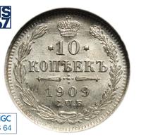 10 копеек 1909 года СПБ ЭБ